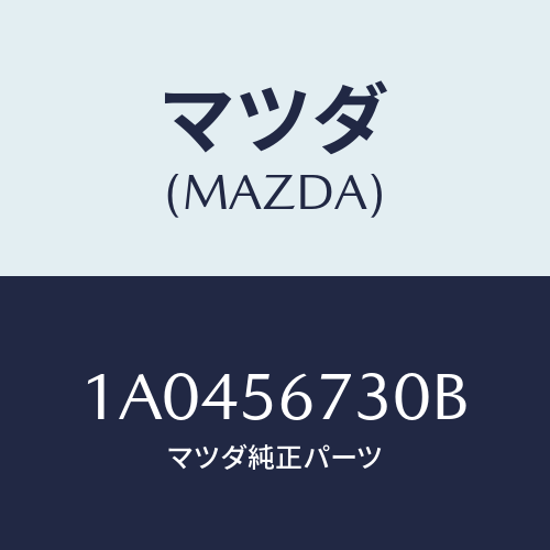 マツダ（MAZDA）キヤリア スペアタイヤ/マツダ純正部品/OEMスズキ車/1A0456730B(1A04-56-730B)