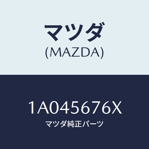 マツダ(MAZDA) メンバー フロントフレームクロス/OEMスズキ車/ボンネット/マツダ純正部品/1A045676X(1A04-56-76X)