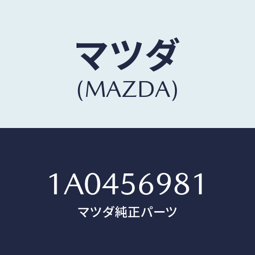 マツダ(MAZDA) フイルム（Ｒ）サイドシルプロテク/OEMスズキ車/ボンネット/マツダ純正部品/1A0456981(1A04-56-981)