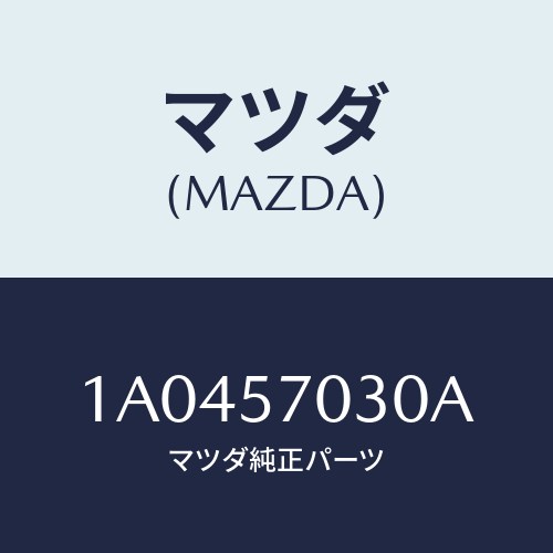 マツダ(MAZDA) ロツク シート/OEMスズキ車/シート/マツダ純正部品/1A0457030A(1A04-57-030A)