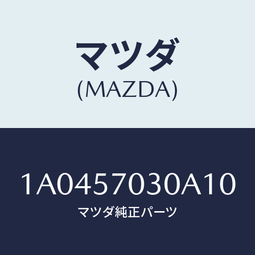 マツダ(MAZDA) ロツク シート/OEMスズキ車/シート/マツダ純正部品/1A0457030A10(1A04-57-030A1)