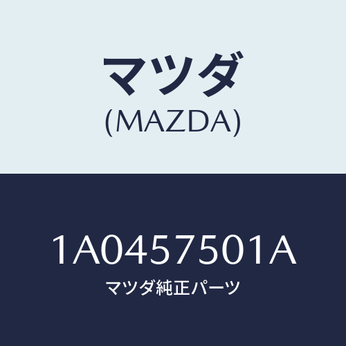 マツダ(MAZDA) カバー フロントアジヤスター/OEMスズキ車/シート/マツダ純正部品/1A0457501A(1A04-57-501A)