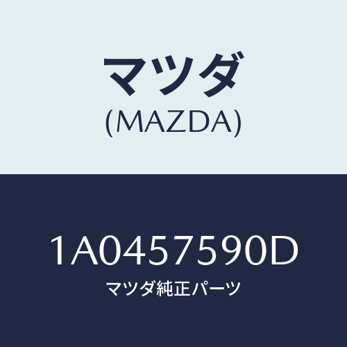 マツダ（MAZDA）アジヤスター NO.4/マツダ純正部品/OEMスズキ車/シート/1A0457590D(1A04-57-590D)