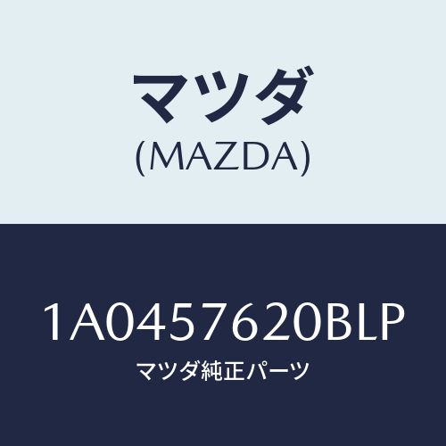 マツダ(MAZDA) ベルト’Ａ’ フロントシート/OEMスズキ車/シート/マツダ純正部品/1A0457620BLP(1A04-57-620BL)