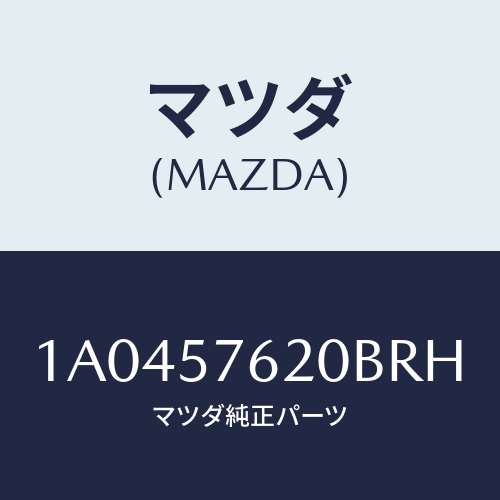 マツダ(MAZDA) ベルト’Ａ’ フロントシート/OEMスズキ車/シート/マツダ純正部品/1A0457620BRH(1A04-57-620BR)