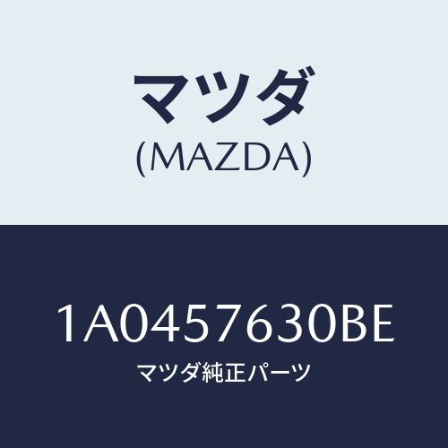 マツダ(MAZDA) ベルト’Ｂ’（Ｌ） フロントシート/OEMスズキ車/シート/マツダ純正部品/1A0457630BE(1A04-57-630BE)