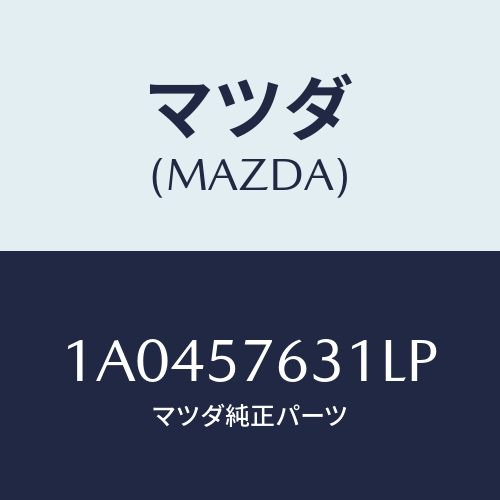 マツダ(MAZDA) カバー アンカー/OEMスズキ車/シート/マツダ純正部品/1A0457631LP(1A04-57-631LP)