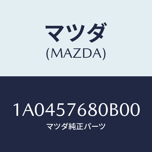 マツダ(MAZDA) ベルト’Ｂ’（Ｌ） フロントシート/OEMスズキ車/シート/マツダ純正部品/1A0457680B00(1A04-57-680B0)