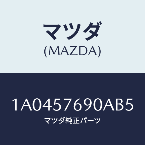 マツダ(MAZDA) ベルト’Ｂ’（Ｌ） フロントシート/OEMスズキ車/シート/マツダ純正部品/1A0457690AB5(1A04-57-690AB)