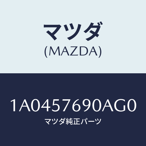 マツダ(MAZDA) ベルト’Ｂ’（Ｌ） フロントシート/OEMスズキ車/シート/マツダ純正部品/1A0457690AG0(1A04-57-690AG)