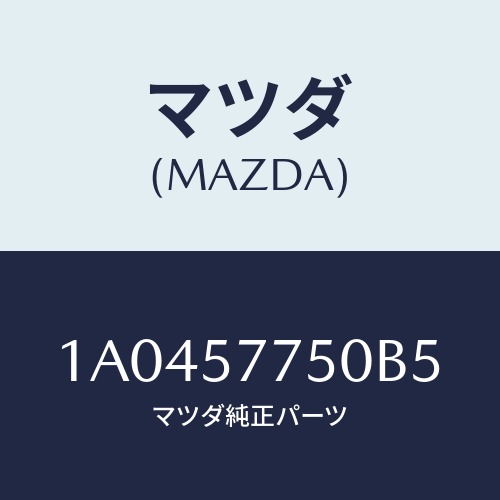 マツダ(MAZDA) ベルト’Ｂ’（Ｒ） リヤーシート/OEMスズキ車/シート/マツダ純正部品/1A0457750B5(1A04-57-750B5)