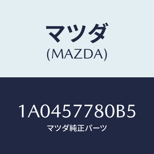 マツダ(MAZDA) ベルト’Ｂ’（Ｌ） リヤーシート/OEMスズキ車/シート/マツダ純正部品/1A0457780B5(1A04-57-780B5)