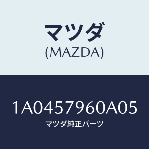 マツダ(MAZDA) アジヤスター シヨルダー/OEMスズキ車/シート/マツダ純正部品/1A0457960A05(1A04-57-960A0)