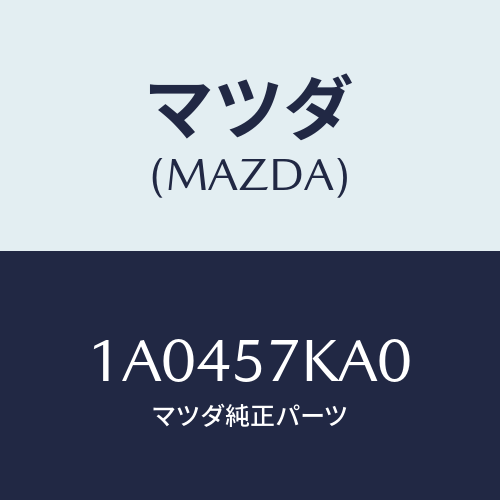 マツダ(MAZDA) モジユール（Ｒ） サイドＡ／Ｂ/OEMスズキ車/シート/マツダ純正部品/1A0457KA0(1A04-57-KA0)