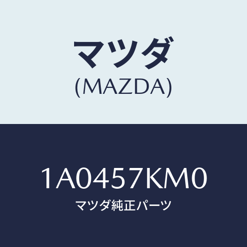 マツダ(MAZDA) エアバツグ（Ｒ） カーテン/OEMスズキ車/シート/マツダ純正部品/1A0457KM0(1A04-57-KM0)
