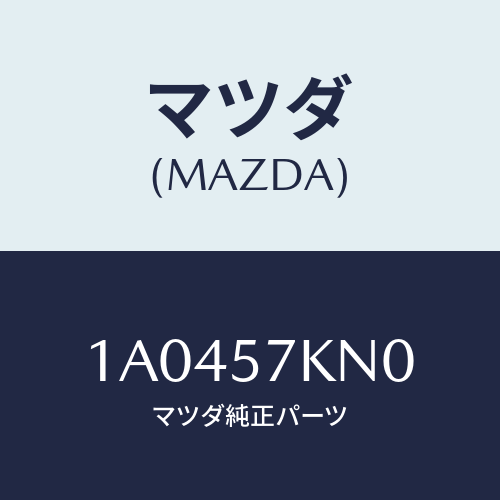 マツダ(MAZDA) エアバツグ（Ｌ） カーテン/OEMスズキ車/シート/マツダ純正部品/1A0457KN0(1A04-57-KN0)