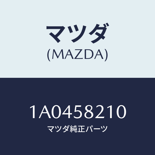 マツダ（MAZDA）ヒンジ(L) ドアーロアー/マツダ純正部品/OEMスズキ車/1A0458210(1A04-58-210)