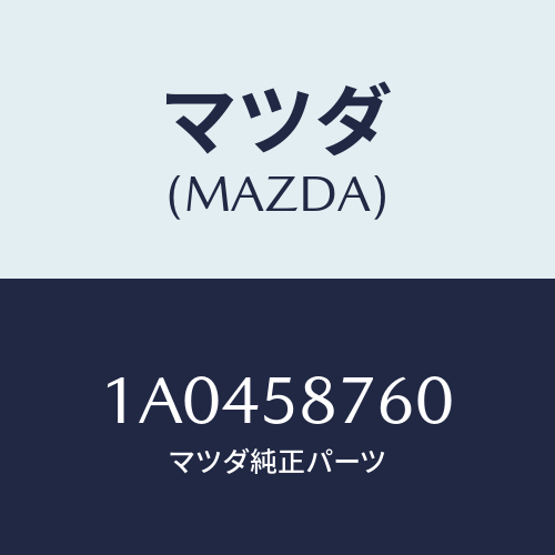 マツダ(MAZDA) ウエザーストリツプ（Ｒ） ドア/OEMスズキ車/フロントドアR/マツダ純正部品/1A0458760(1A04-58-760)