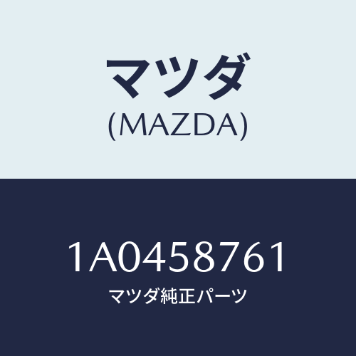 マツダ（MAZDA）ウエザーストリツプ(R) ドア/マツダ純正部品/OEMスズキ車/1A0458761(1A04-58-761)