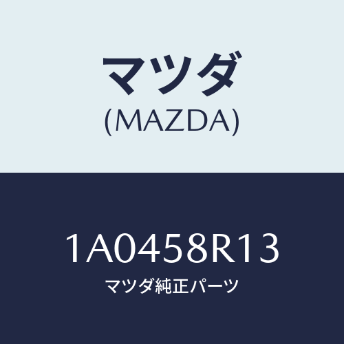 マツダ(MAZDA) ロツド（Ｒ） ドアーロツク/OEMスズキ車/フロントドアR/マツダ純正部品/1A0458R13(1A04-58-R13)