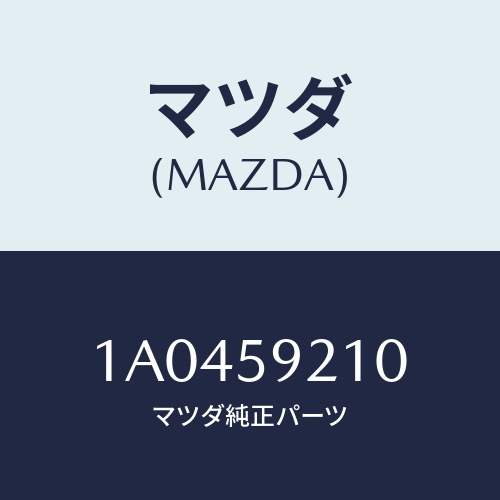 マツダ（MAZDA）ヒンジ(L) UP ドアー/マツダ純正部品/OEMスズキ車/1A0459210(1A04-59-210)