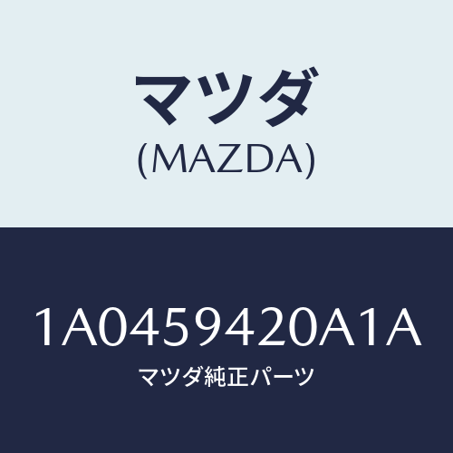 マツダ(MAZDA) ハンドル（Ｌ） アウター/OEMスズキ車/フロントドアL/マツダ純正部品/1A0459420A1A(1A04-59-420A1)