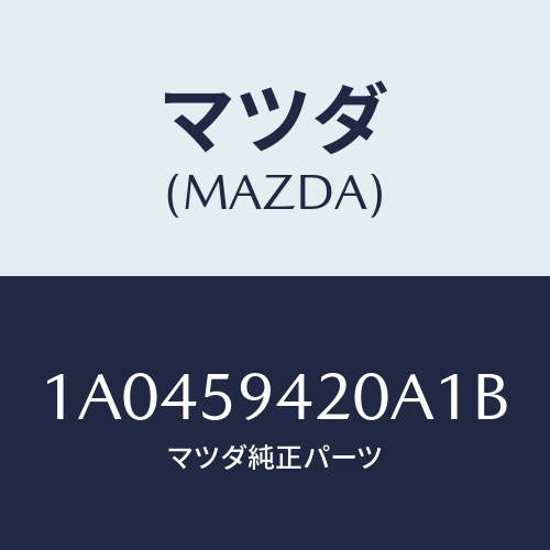 マツダ(MAZDA) ハンドル（Ｌ） アウター/OEMスズキ車/フロントドアL/マツダ純正部品/1A0459420A1B(1A04-59-420A1)