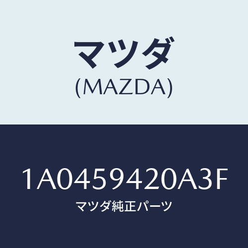 マツダ(MAZDA) ハンドル（Ｌ） アウター/OEMスズキ車/フロントドアL/マツダ純正部品/1A0459420A3F(1A04-59-420A3)