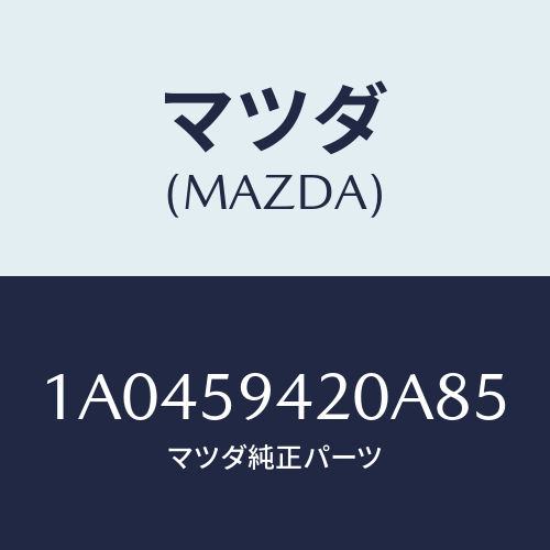 マツダ(MAZDA) ハンドル（Ｌ） アウター/OEMスズキ車/フロントドアL/マツダ純正部品/1A0459420A85(1A04-59-420A8)