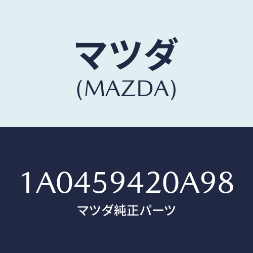 マツダ（MAZDA）ハンドル(L) アウター/マツダ純正部品/OEMスズキ車/1A0459420A98(1A04-59-420A9)