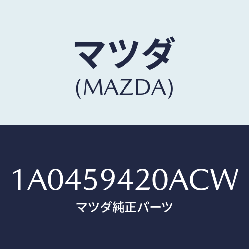 マツダ(MAZDA) ハンドル（Ｌ） アウター/OEMスズキ車/フロントドアL/マツダ純正部品/1A0459420ACW(1A04-59-420AC)