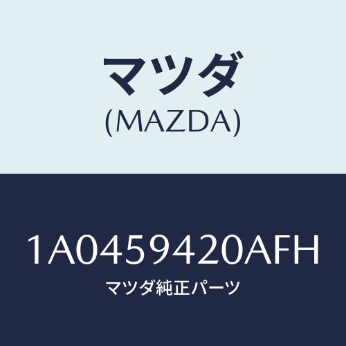 マツダ(MAZDA) ハンドル（Ｌ） アウター/OEMスズキ車/フロントドアL/マツダ純正部品/1A0459420AFH(1A04-59-420AF)