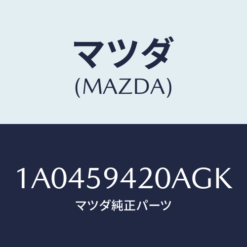 マツダ(MAZDA) ハンドル（Ｌ） アウター/OEMスズキ車/フロントドアL/マツダ純正部品/1A0459420AGK(1A04-59-420AG)