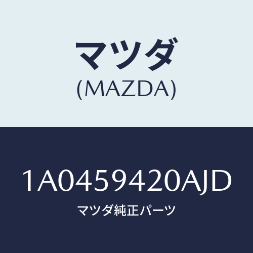 マツダ(MAZDA) ハンドル（Ｌ） アウター/OEMスズキ車/フロントドアL/マツダ純正部品/1A0459420AJD(1A04-59-420AJ)