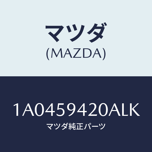 マツダ(MAZDA) ハンドル（Ｌ） アウター/OEMスズキ車/フロントドアL/マツダ純正部品/1A0459420ALK(1A04-59-420AL)