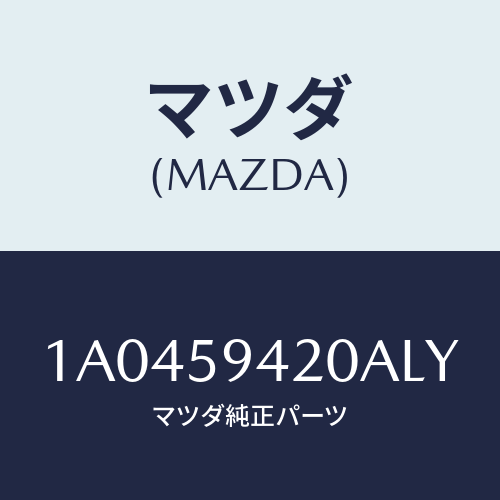 マツダ(MAZDA) ハンドル（Ｌ） アウター/OEMスズキ車/フロントドアL/マツダ純正部品/1A0459420ALY(1A04-59-420AL)