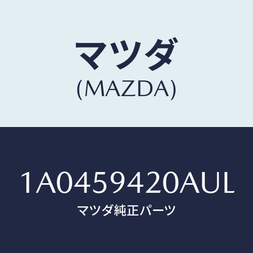 マツダ(MAZDA) ハンドル（Ｌ） アウター/OEMスズキ車/フロントドアL/マツダ純正部品/1A0459420AUL(1A04-59-420AU)