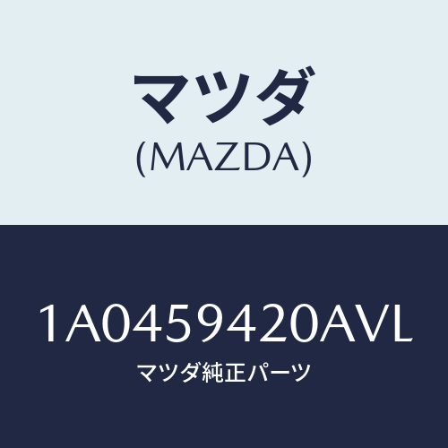 マツダ（MAZDA）ハンドル(L) アウター/マツダ純正部品/OEMスズキ車/1A0459420AVL(1A04-59-420AV)