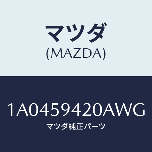 マツダ(MAZDA) ハンドル（Ｌ） アウター/OEMスズキ車/フロントドアL/マツダ純正部品/1A0459420AWG(1A04-59-420AW)