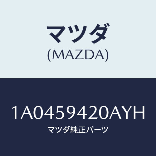 マツダ(MAZDA) ハンドル（Ｌ） アウター/OEMスズキ車/フロントドアL/マツダ純正部品/1A0459420AYH(1A04-59-420AY)