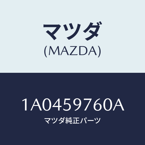 マツダ（MAZDA）ウエザーストリツプ(L) ドア/マツダ純正部品/OEMスズキ車/1A0459760A(1A04-59-760A)