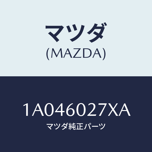 マツダ(MAZDA) サイレンサー インストルメントアツパ/OEMスズキ車/ダッシュボード/マツダ純正部品/1A046027XA(1A04-60-27XA)