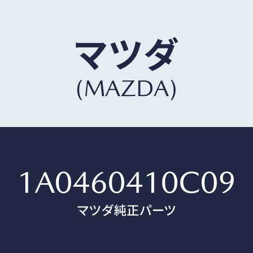 マツダ(MAZDA) パネル インストルメント/OEMスズキ車/ダッシュボード/マツダ純正部品/1A0460410C09(1A04-60-410C0)