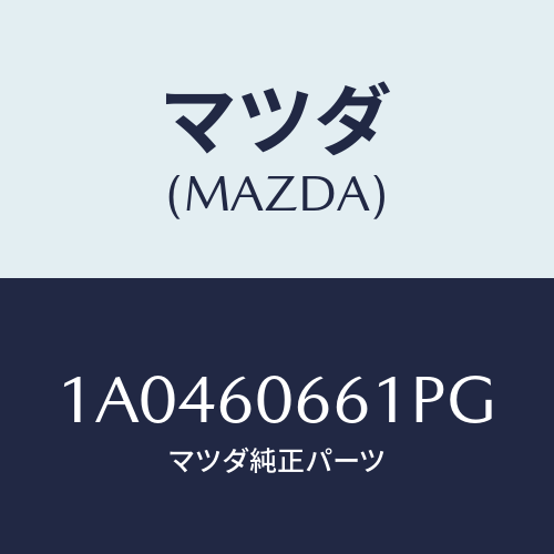 マツダ(MAZDA) パネル クラスター/OEMスズキ車/ダッシュボード/マツダ純正部品/1A0460661PG(1A04-60-661PG)
