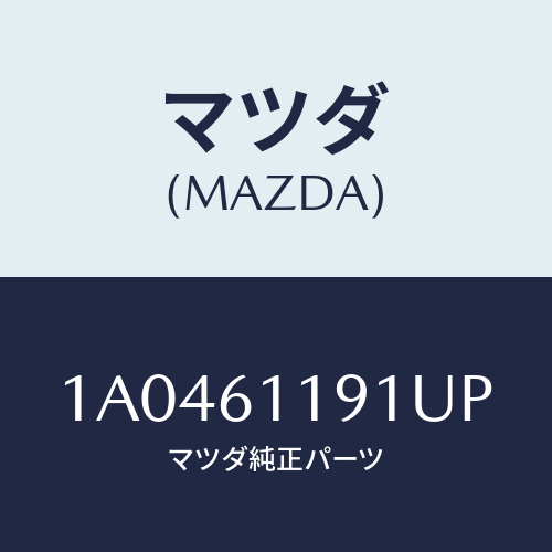 マツダ(MAZDA) ノブ/OEMスズキ車/エアコン/ヒーター/マツダ純正部品/1A0461191UP(1A04-61-191UP)