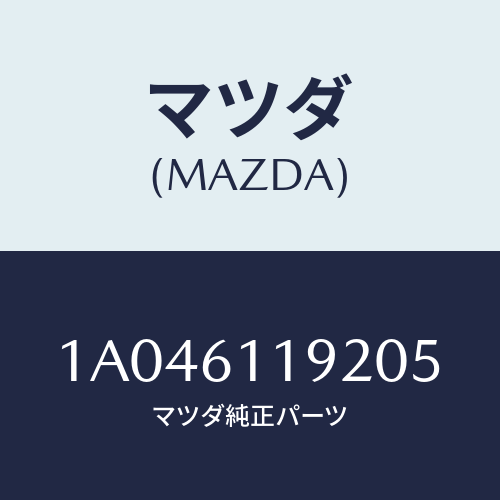 マツダ(MAZDA) ノブＮＯ．２/OEMスズキ車/エアコン/ヒーター/マツダ純正部品/1A046119205(1A04-61-19205)