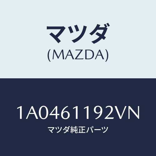 マツダ(MAZDA) ノブＮＯ．２/OEMスズキ車/エアコン/ヒーター/マツダ純正部品/1A0461192VN(1A04-61-192VN)