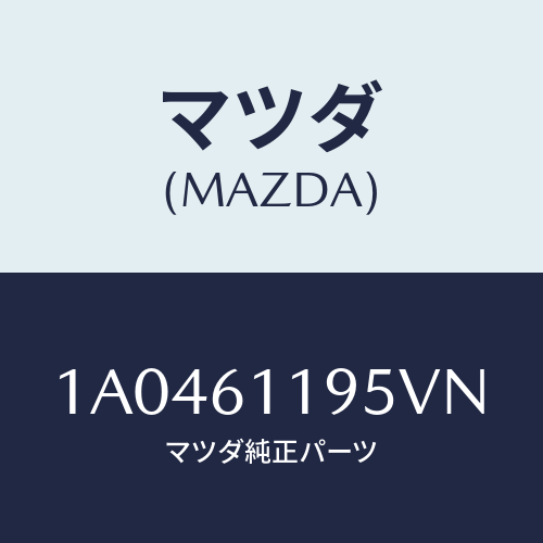 マツダ(MAZDA) ノブ コントロールパネル/OEMスズキ車/エアコン/ヒーター/マツダ純正部品/1A0461195VN(1A04-61-195VN)