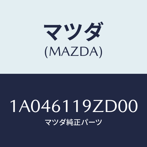 マツダ(MAZDA) コントロール ヒーター/OEMスズキ車/エアコン/ヒーター/マツダ純正部品/1A046119ZD00(1A04-61-19ZD0)