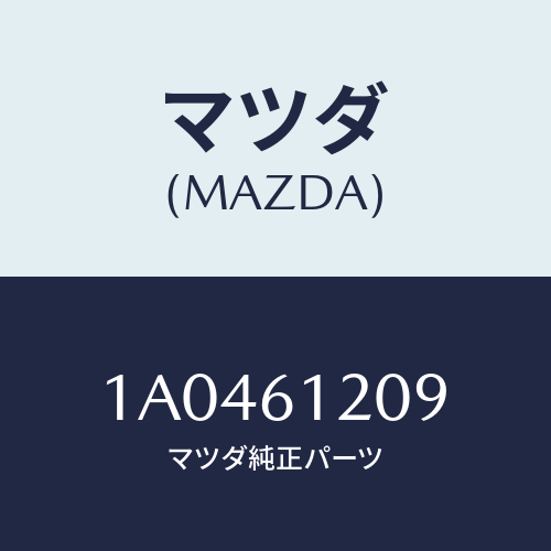 マツダ（MAZDA）バルブ モード コントロール/マツダ純正部品/OEMスズキ車/1A0461209(1A04-61-209)